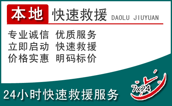 金湾区附近24小时道路救援电话