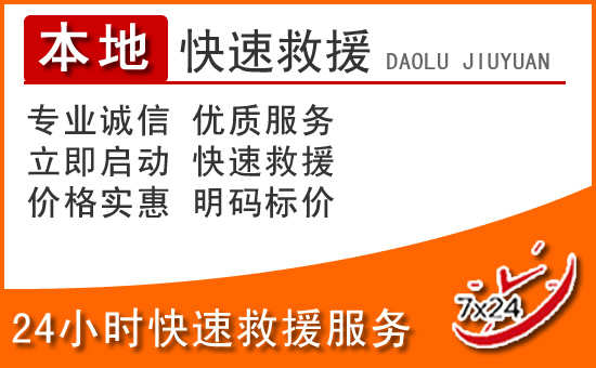 金湾区24小时高速公路汽车救援电话